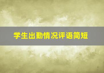 学生出勤情况评语简短