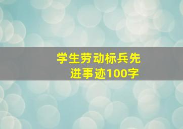 学生劳动标兵先进事迹100字