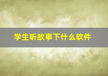 学生听故事下什么软件