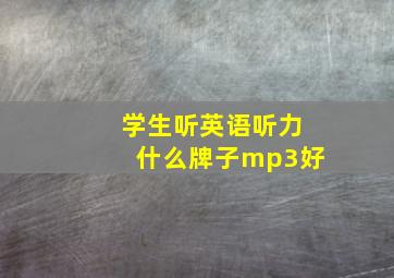 学生听英语听力什么牌子mp3好