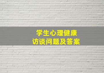 学生心理健康访谈问题及答案