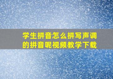 学生拼音怎么拼写声调的拼音呢视频教学下载