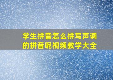 学生拼音怎么拼写声调的拼音呢视频教学大全