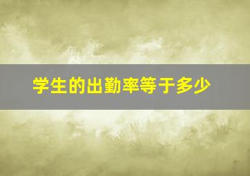 学生的出勤率等于多少