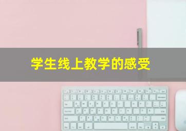 学生线上教学的感受