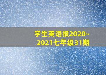 学生英语报2020~2021七年级31期