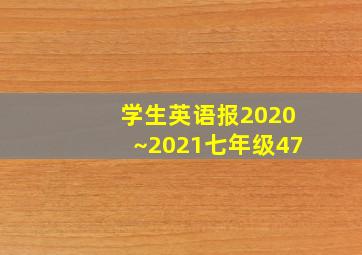 学生英语报2020~2021七年级47