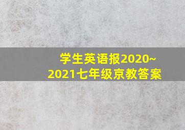 学生英语报2020~2021七年级京教答案