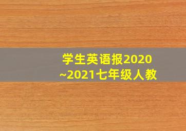 学生英语报2020~2021七年级人教