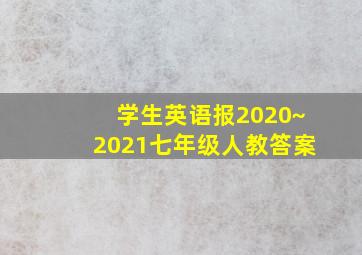 学生英语报2020~2021七年级人教答案