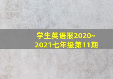 学生英语报2020~2021七年级第11期