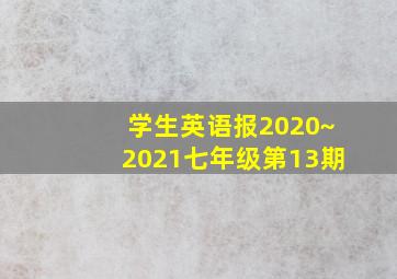 学生英语报2020~2021七年级第13期