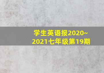 学生英语报2020~2021七年级第19期