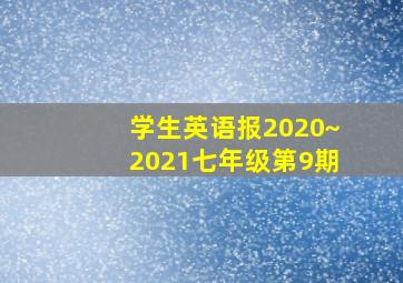 学生英语报2020~2021七年级第9期