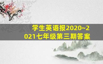 学生英语报2020~2021七年级第三期答案