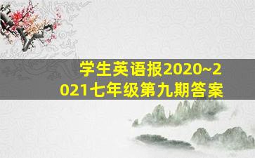 学生英语报2020~2021七年级第九期答案