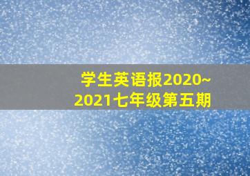 学生英语报2020~2021七年级第五期