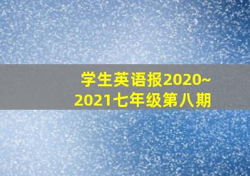 学生英语报2020~2021七年级第八期