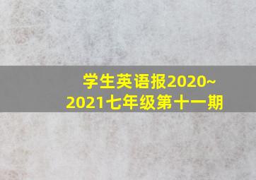 学生英语报2020~2021七年级第十一期