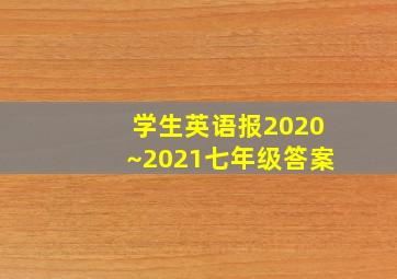 学生英语报2020~2021七年级答案