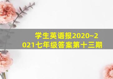 学生英语报2020~2021七年级答案第十三期