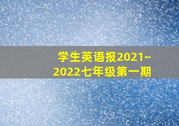 学生英语报2021~2022七年级第一期