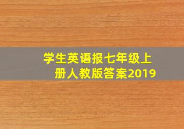 学生英语报七年级上册人教版答案2019