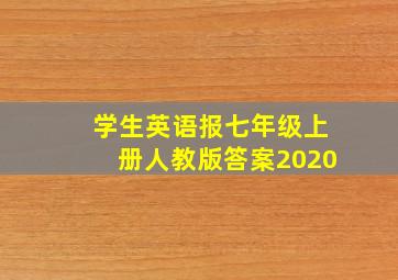 学生英语报七年级上册人教版答案2020