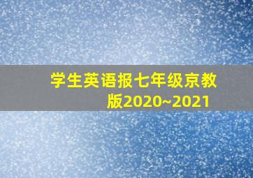 学生英语报七年级京教版2020~2021