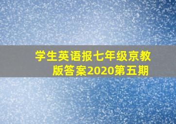 学生英语报七年级京教版答案2020第五期