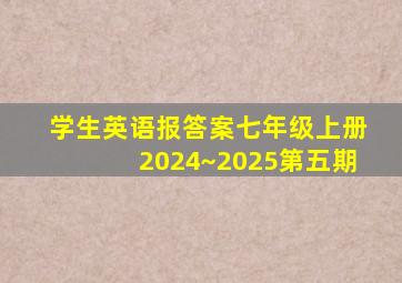 学生英语报答案七年级上册2024~2025第五期