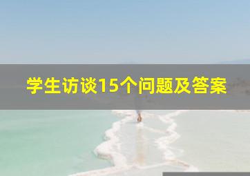 学生访谈15个问题及答案