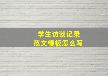 学生访谈记录范文模板怎么写