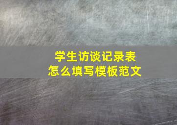 学生访谈记录表怎么填写模板范文