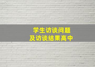 学生访谈问题及访谈结果高中