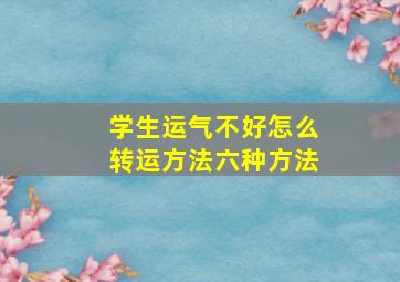 学生运气不好怎么转运方法六种方法