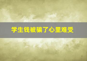 学生钱被骗了心里难受