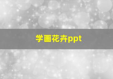 学画花卉ppt