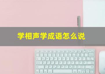 学相声学成语怎么说