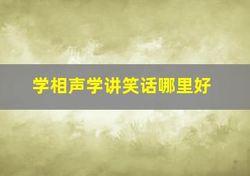 学相声学讲笑话哪里好