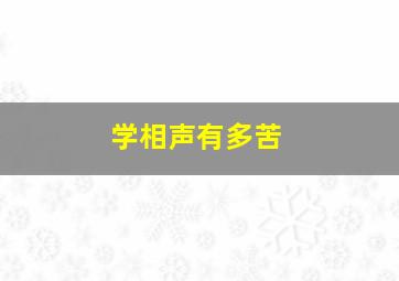 学相声有多苦