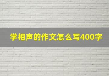 学相声的作文怎么写400字