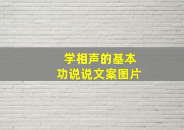 学相声的基本功说说文案图片