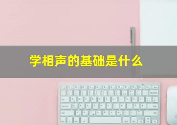 学相声的基础是什么