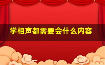 学相声都需要会什么内容