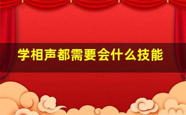 学相声都需要会什么技能