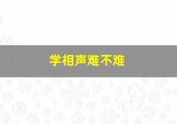 学相声难不难