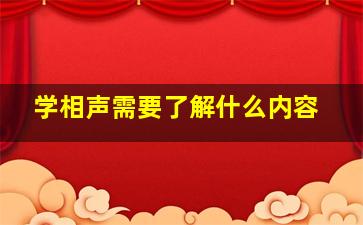 学相声需要了解什么内容