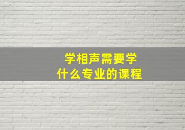 学相声需要学什么专业的课程