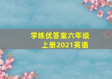 学练优答案六年级上册2021英语